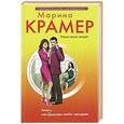 russische bücher: Марина Крамер - Алекс, или Девушки любят негодяев: роман