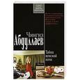 russische bücher: Чингиз Абдуллаев - Тайна венской ночи: роман