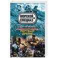 russische bücher: Сергей Зверев - Мертвый дрейф