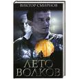 russische bücher: Смирнов В. - Лето волков