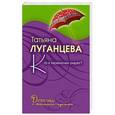russische bücher: Луганцева Т.И. - Кто в теремочке умрет?