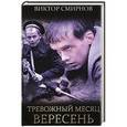 russische bücher: Виктор Смирнов - Тревожный месяц вересень