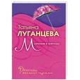 russische bücher: Луганцева Т.И. - Молчание в тряпочку