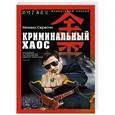 russische bücher: Михаил Серегин - Криминальный хаос