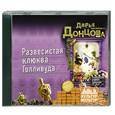 : Донцова Д. - Развесистая клюква Голливуда. Аудиокнига. MP3. CD