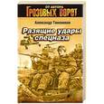 russische bücher: Александр Тамоников - Разящие удары спецназа