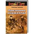russische bücher: Александр Тамоников - Признание моджахеда