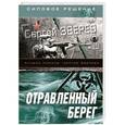 russische bücher: Зверев С.И. - Отравленный берег