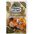 russische bücher: Александр Тамоников - Проверь друга в бою