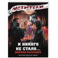 russische bücher: Кирилл Казанцев - И никого не стало...