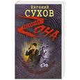 russische bücher: Евгений Сухов - Король аферистов