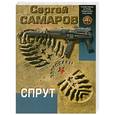 russische bücher: Сергей Самаров - Спрут