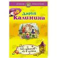 russische bücher: Дарья Калинина - Без штанов – но в шляпе