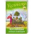 russische bücher: Галина Куликова - Коллекция ночных кошмаров