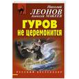 russische bücher: Николай Леонов, Алексей Макеев - Гуров не церемонится