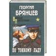 russische bücher: Георгий Брянцев - По тонкому льду