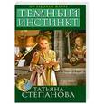 russische bücher: Татьяна Степанова - Темный инстинкт