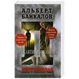 russische bücher: Альберт Байкалов - Крестоповал. Проклятие изгнанных