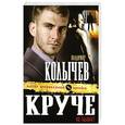 russische bücher: Владимир Колычев - Круче не бывает