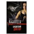 russische bücher: Кирилл Казанцев - Бандитский доктор