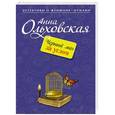 russische bücher: Анна Ольховская - Черный маг за углом