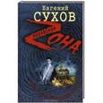russische bücher: Евгений Сухов - Ларец с опасным сюрпризом