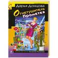 russische bücher: Дарья Донцова - Огнетушитель Прометея