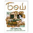 russische bücher: Диана Бош - Нечисть, или Тайна старинной шкатулки