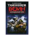russische bücher: Александр Тамоников - Закольцованный район