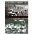 russische bücher: Сергей Зверев - Скандинавская бойня
