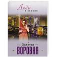 russische bücher: Николай Катаев - Золотая воровка