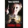 russische bücher: Чингиз Абдуллаев - Семейные тайны