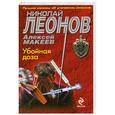 russische bücher: Николай Леонов, Алексей Макеев - Убойная доза