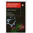 russische bücher: Ирина Градова - Второе рождение