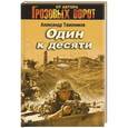 russische bücher: Александр Тамоников - Один к десяти
