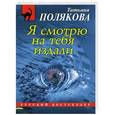 russische bücher: Татьяна Полякова - Я смотрю на тебя издали