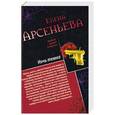 russische bücher: Елена Арсеньева - Последняя любовь миллионера. Ночь темна