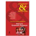 russische bücher: Наталья Александрова - Зеркало Лукреции Борджиа