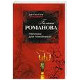 russische bücher: Галина Романова - Неплохо для покойника!