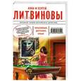 russische bücher: Анна и Сергей Литвиновы - Красивые, дерзкие, злые