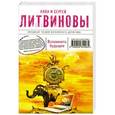russische bücher: Анна и Сергей Литвиновы - Вспомнить будущее