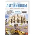 russische bücher: Анна и Сергей Литвиновы - Несвятое семейство