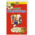 russische bücher: Дарья Калинина - Королевские цацки