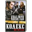russische bücher: Владимир Колычев - Кодекс мстителя