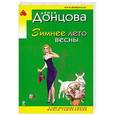 russische bücher: Дарья Донцова - Зимнее лето весны