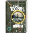 russische bücher: Юхан Теорин - Ночной шторм