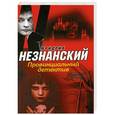 russische bücher: Фридрих Незнанский - Провинциальный детектив
