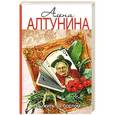 russische bücher: Алена Алтунина - Выжить за бортом