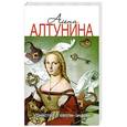 russische bücher: Алена Алтунина - Убийство с хеппи-эндом