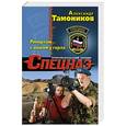 russische bücher: Александр Тамоников - Репортаж с ножом у горла